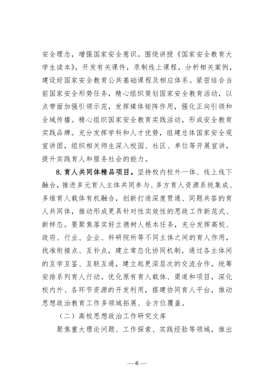 附件1:高校思想政治工作質量提升綜合改革與精品建設項目申報說明_page-0006.jpg