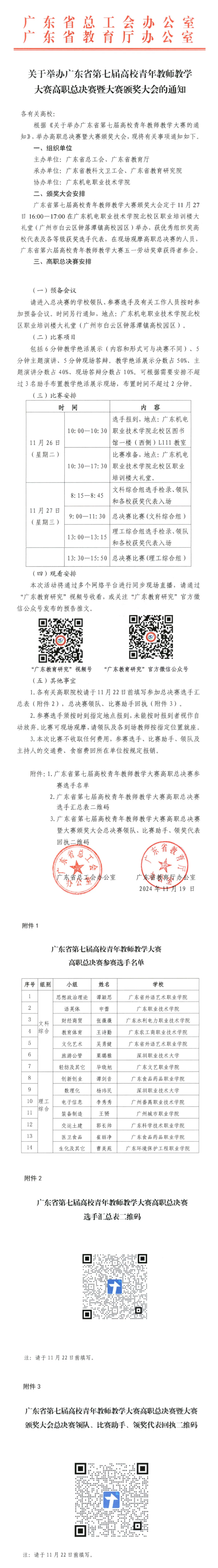 【通知】廣東省第七屆高校青年教師教學(xué)大賽高職總決賽暨大賽頒獎(jiǎng)大會(huì)_美編助手.png
