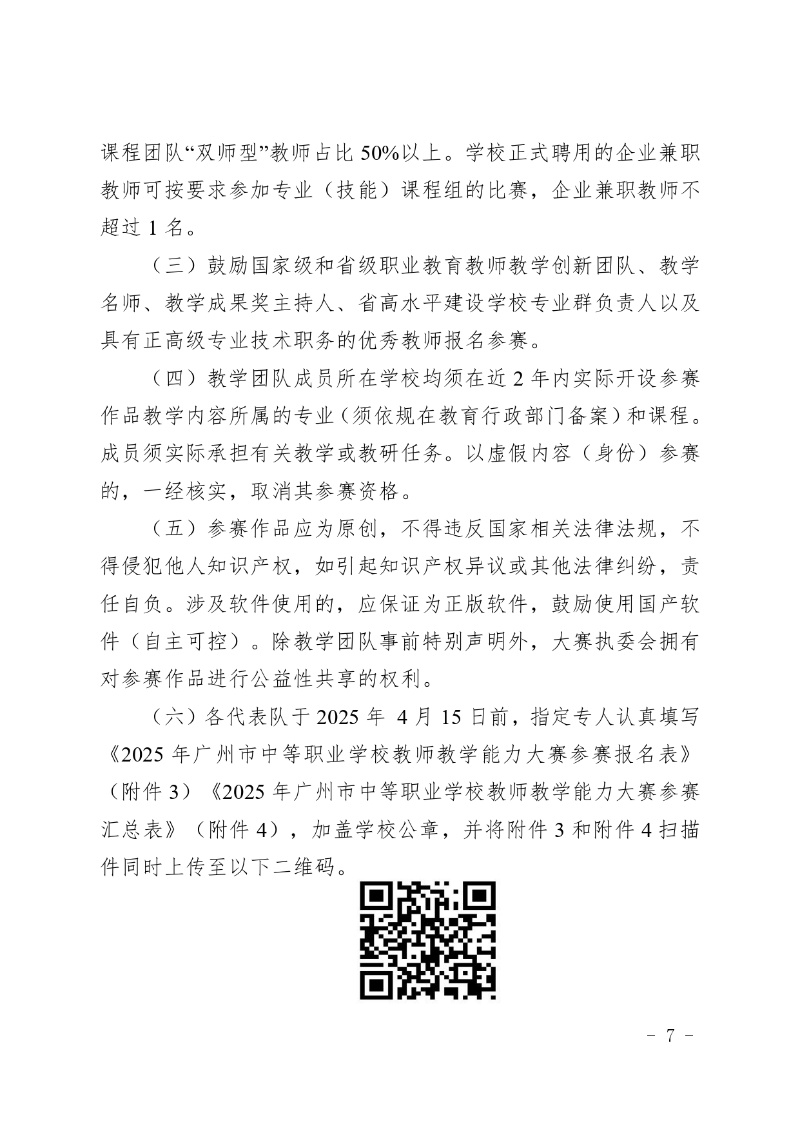 2025年廣州市中等職業學校教師教學能力大賽工作方案_page-0007_resized.jpg
