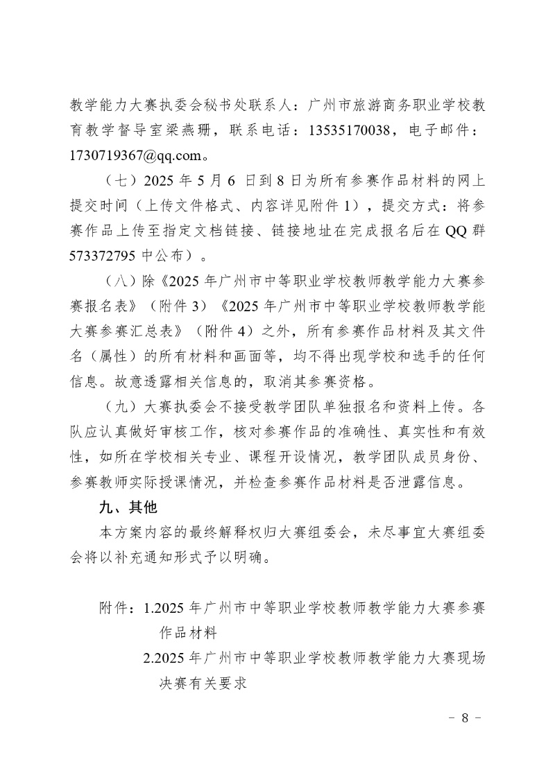 2025年廣州市中等職業學校教師教學能力大賽工作方案_page-0008_resized.jpg