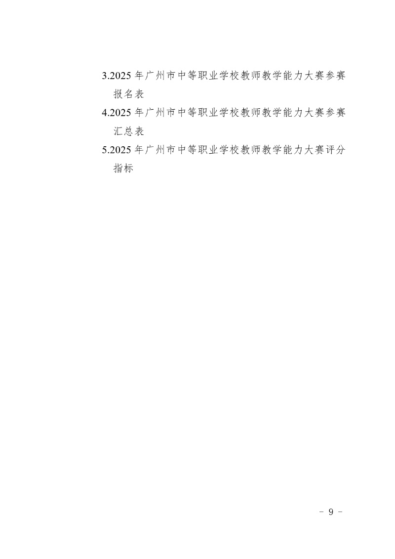 2025年廣州市中等職業學校教師教學能力大賽工作方案_page-0009_resized.jpg