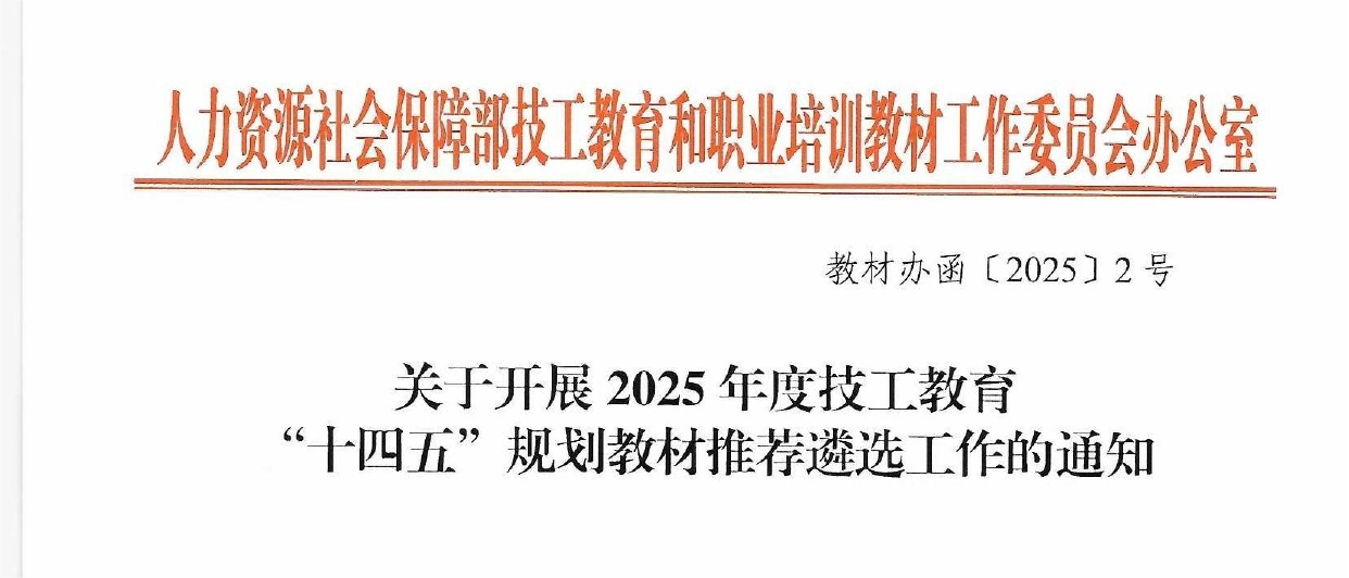 (教材辦函〔2025〕2號) 關于開展2025年度技工教育十四五規劃教材推薦遴選工作的通知_page-0001(1).png (教材辦函〔2025〕2號) 關于開展2025年度技工教育十四五規劃教材推薦遴選工作的通知_page-0001(1).png