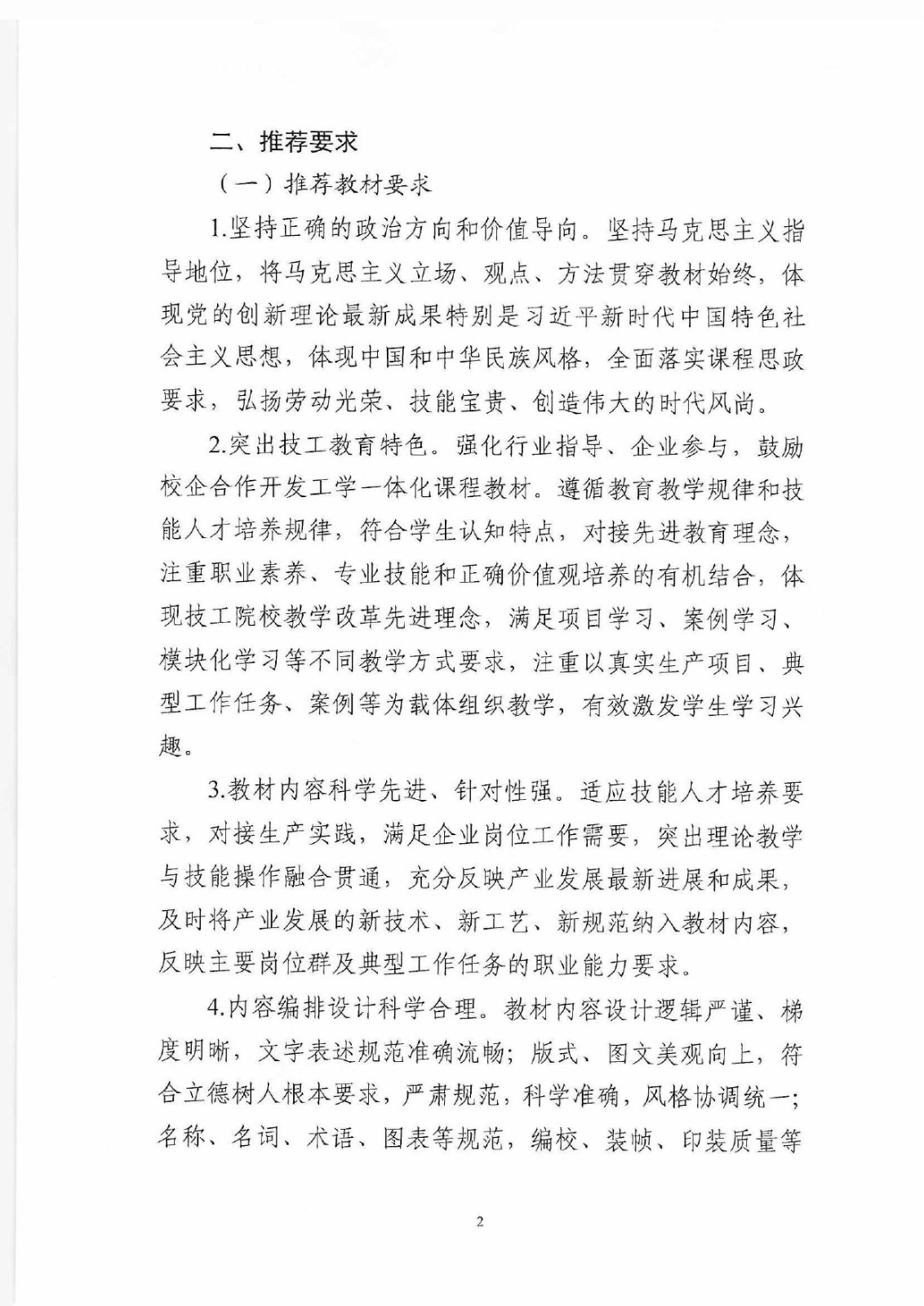 (教材辦函〔2025〕2號) 關于開展2025年度技工教育十四五規劃教材推薦遴選工作的通知_page-0002.jpg