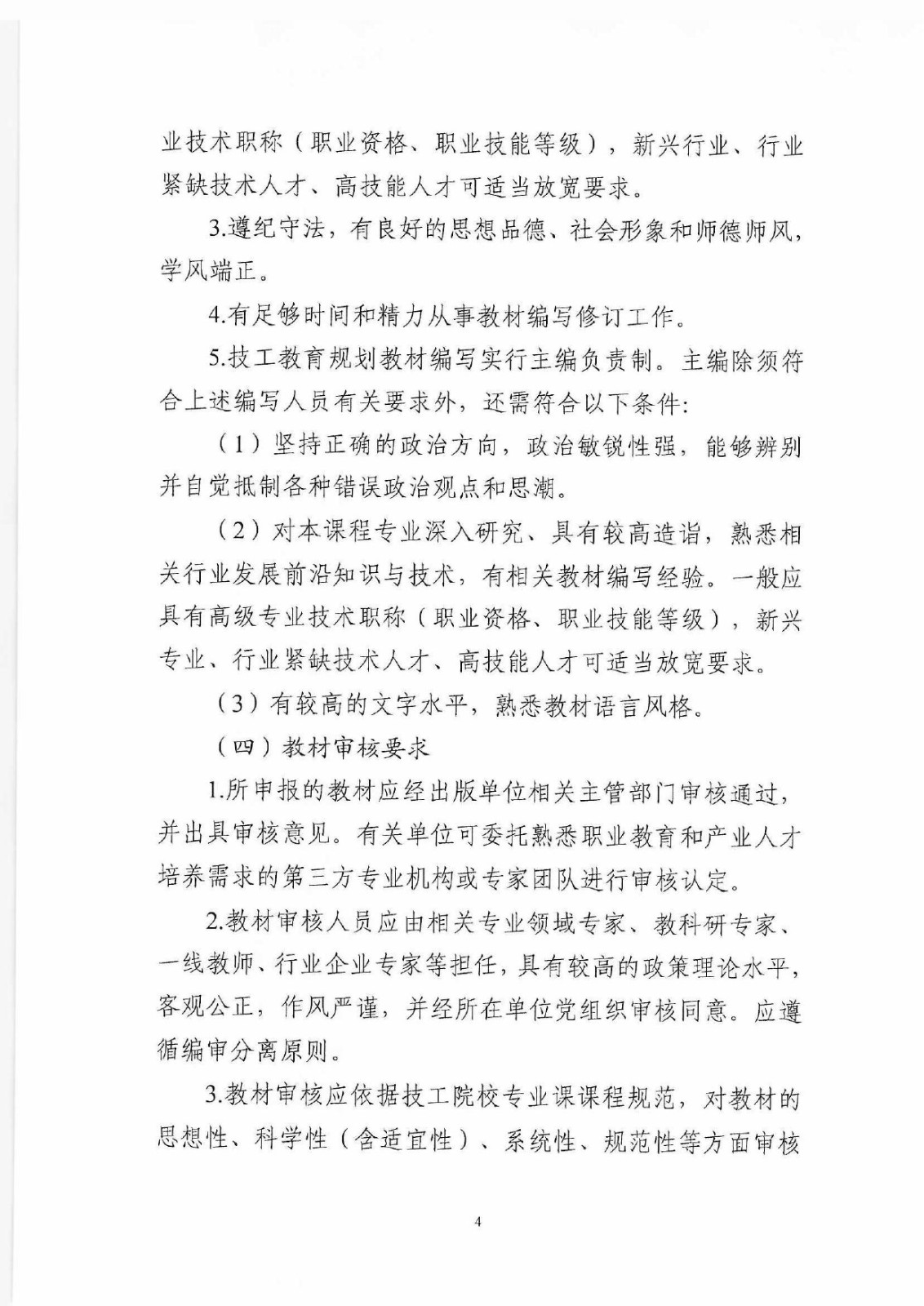 (教材辦函〔2025〕2號) 關于開展2025年度技工教育十四五規劃教材推薦遴選工作的通知_page-0004.jpg