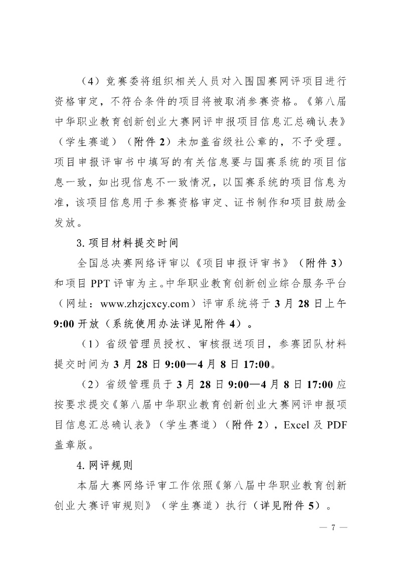 關于舉辦第八屆中華職業教育創新創業大賽的通知(社發〔2025〕4號)(3)7_resized.jpg
