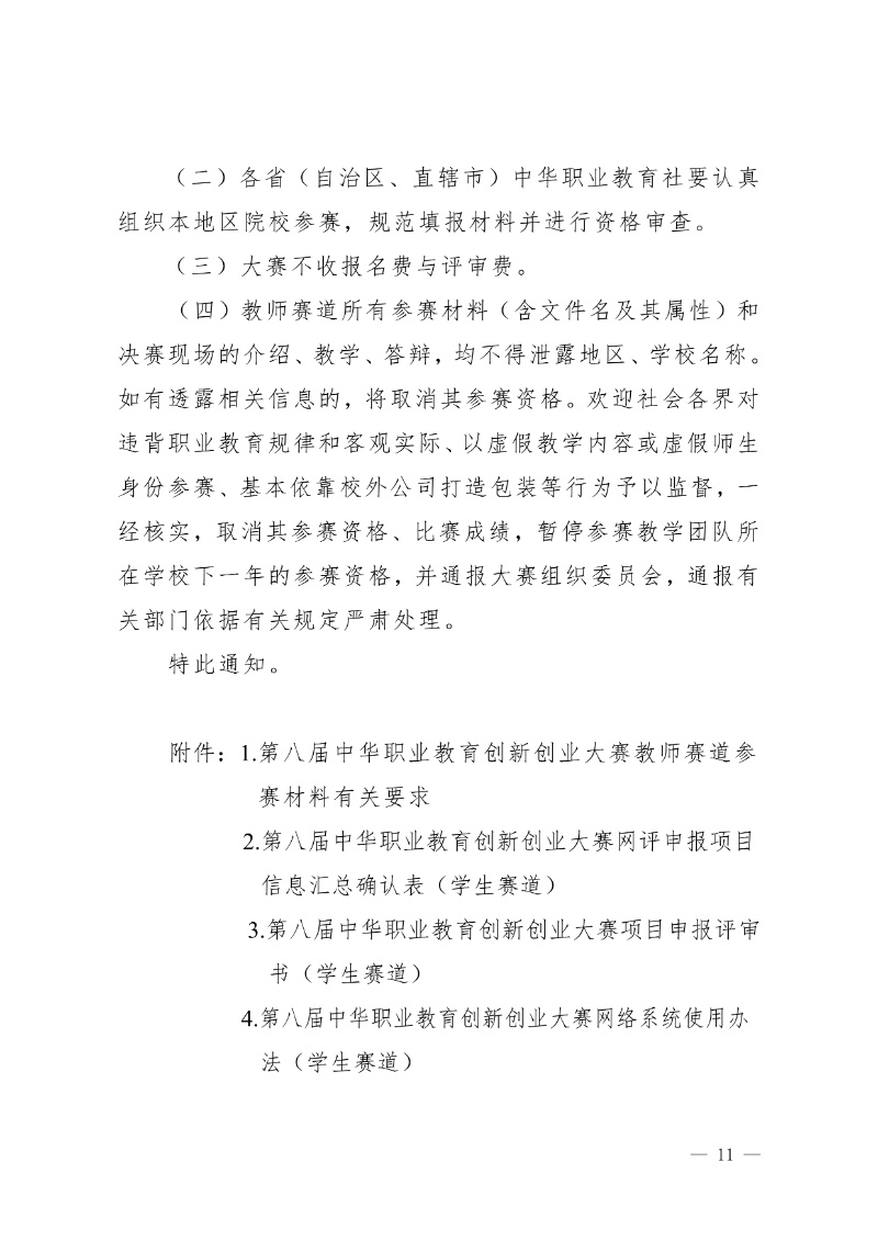 關于舉辦第八屆中華職業教育創新創業大賽的通知(社發〔2025〕4號)(3)11_resized.jpg