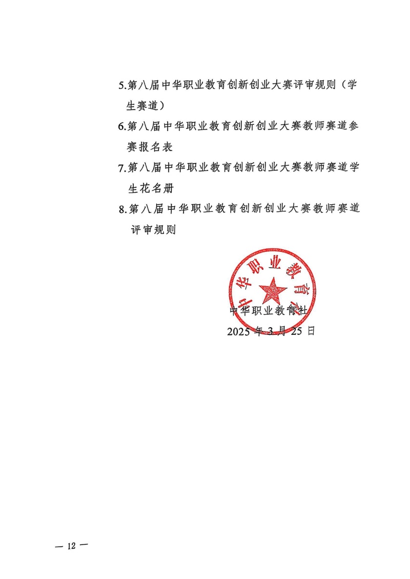 關于舉辦第八屆中華職業教育創新創業大賽的通知(社發〔2025〕4號)(3)12_resized.jpg
