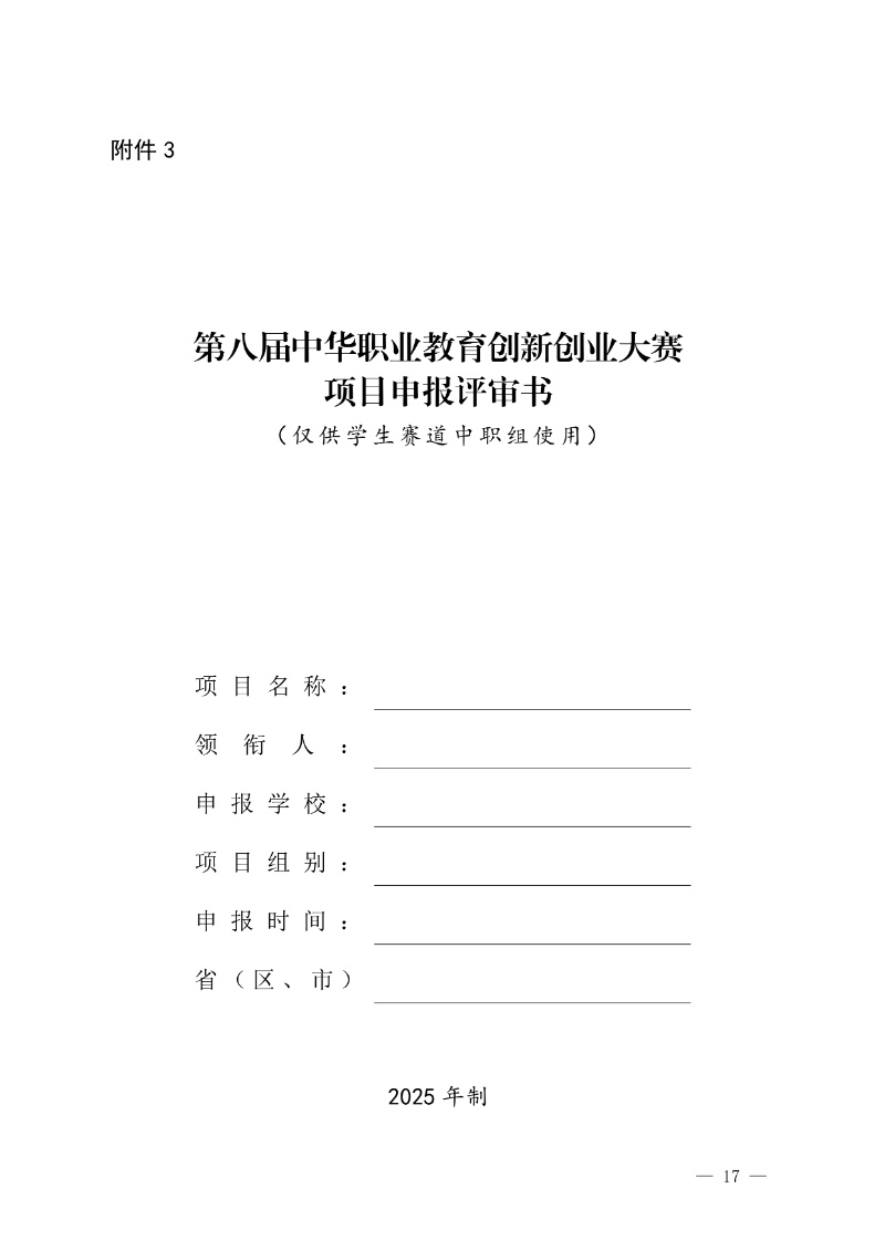 關于舉辦第八屆中華職業教育創新創業大賽的通知(社發〔2025〕4號)(3)17_resized.jpg