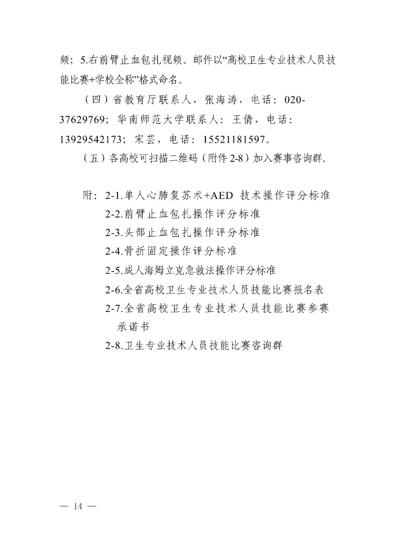 正文:(以此件為準)廣東省教育廳關于舉辦2025年全省高校健康教育教師授課比賽和衛生專業技術人員技能比賽的通知14_resized.jpg