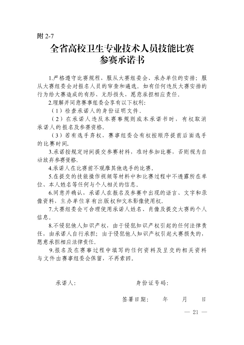 正文:(以此件為準)廣東省教育廳關于舉辦2025年全省高校健康教育教師授課比賽和衛生專業技術人員技能比賽的通知21_resized.jpg
