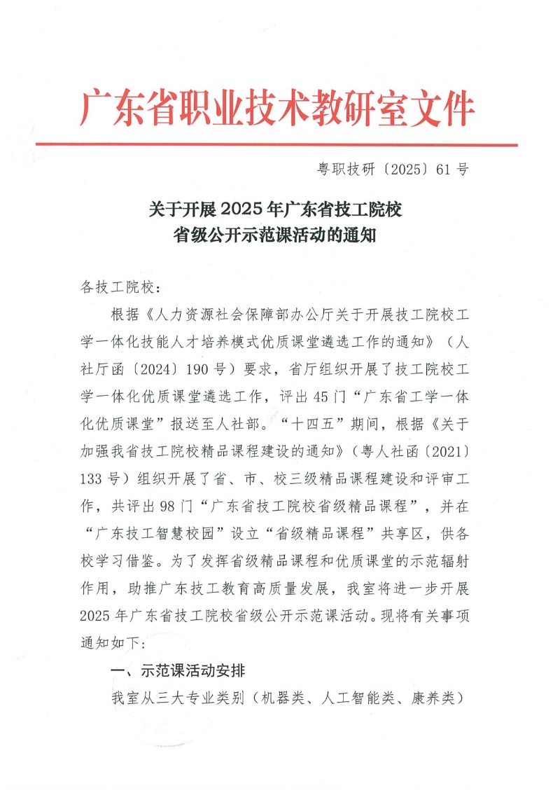 關(guān)于開展2025年廣東省技工院校省級公開示范課活動的通知 2025-6-11 111619 11_resized.jpg