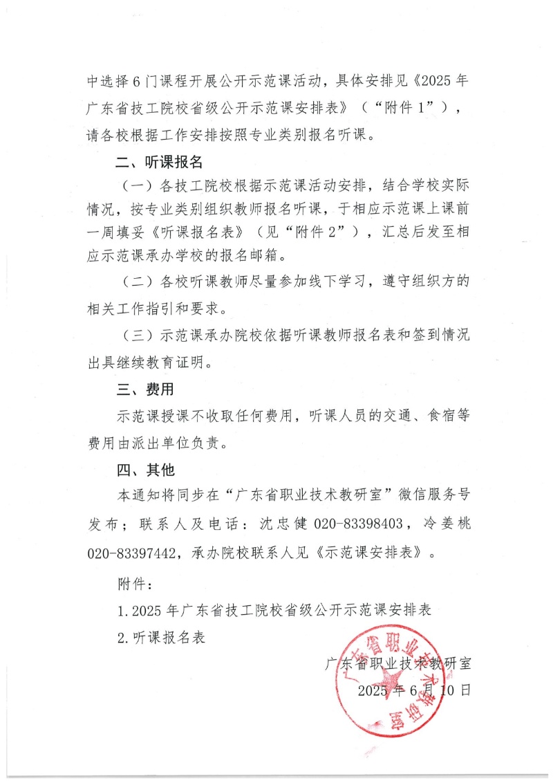 關(guān)于開展2025年廣東省技工院校省級公開示范課活動的通知 2025-6-11 111619 12_resized.jpg